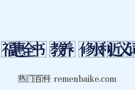 福惠全书·教养·修水利近义词是什么意思的图片